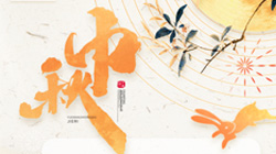 中秋、國慶節放假通知